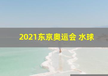 2021东京奥运会 水球